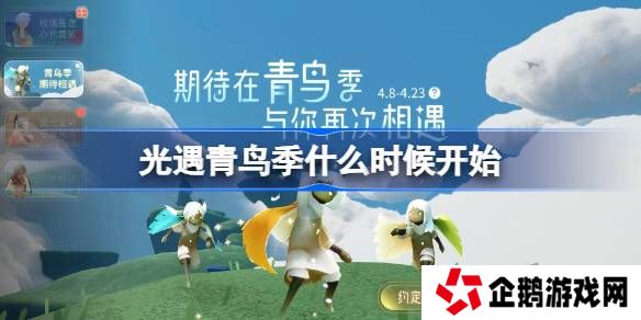 光遇青鸟季什么时候开始-光遇青鸟季开始时间一览