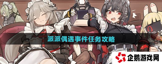 绝区零派派偶遇事件任务怎么做-派派偶遇事件任务攻略