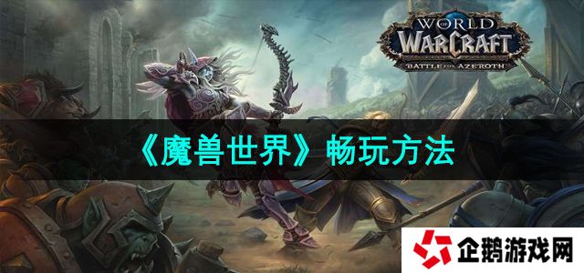 魔兽世界在哪里畅玩-畅玩方法