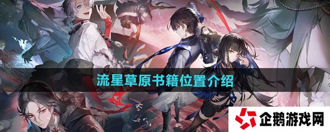 归龙潮流星草原书籍在哪-流星草原书籍位置介绍