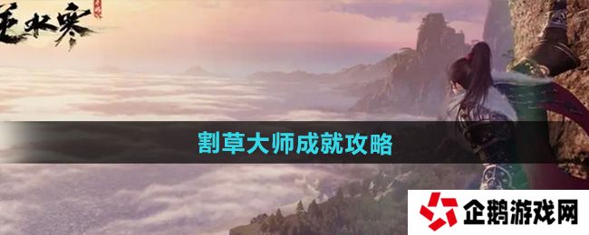 逆水寒手游割草大师成就怎么达成-割草大师成就攻略