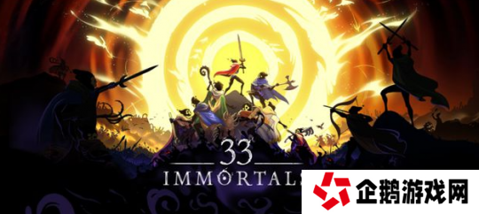 《33 Immortals》PC版抢先体验 合作肉鸽战斗