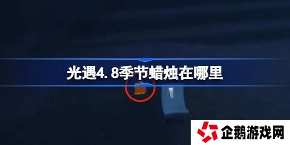光遇4.8季节蜡烛在哪里-光遇4月8日季节蜡烛位置攻略