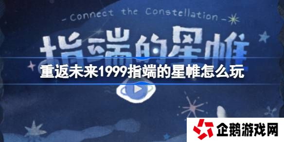 重返未来1999指端的星帷怎么玩-重返未来指端的星帷网页活动玩法