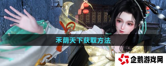 逆水寒手游说英雄卡禾荫天下怎么获得-说英雄卡禾荫天下获取方法