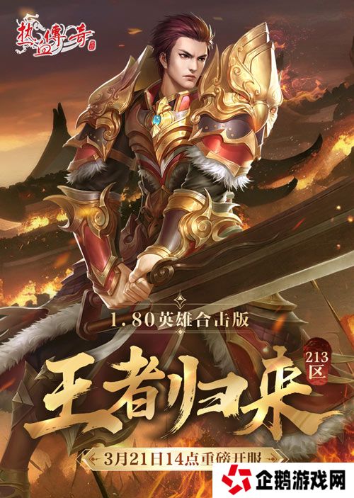 《热血传奇》1.80英雄合击版新服 今日重磅开服！