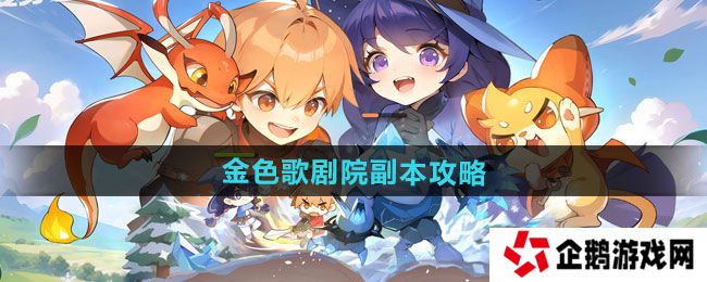 出发吧麦芬金色歌剧院副本怎么过-金色歌剧院副本通关攻略