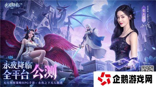 《永夜降临：复苏》今日公测！张天爱邀你领海量首发福利！