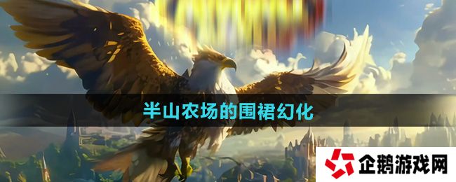 魔兽世界半山农场的围裙幻化怎么获得-半山农场的围裙幻化获取方法