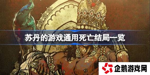苏丹的游戏通用死亡结局一览-苏丹的游戏通用死亡结局有哪些
