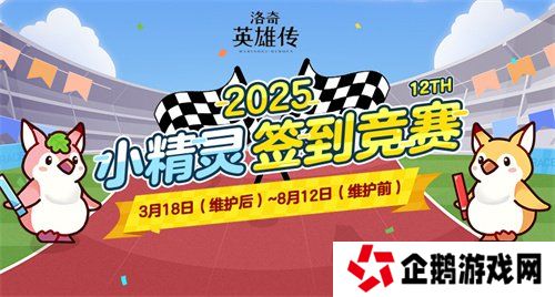 《洛奇英雄传》签到竞赛启动！实用道具&时尚外观等你来领！