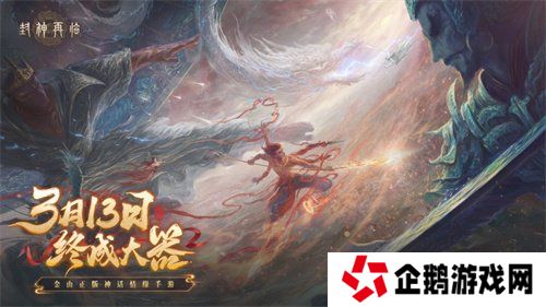 万千磨砺，终成大器！《封神再临》今日官宣定档！