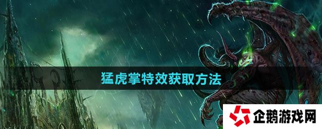 魔兽世界猛虎掌特效怎么获得-猛虎掌特效获取方法