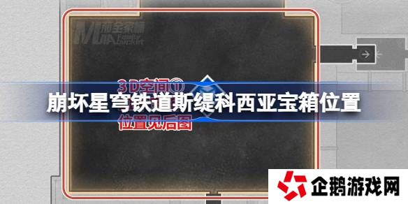 崩坏星穹铁道龙骸古城宝箱位置-崩铁龙骸古城斯缇科西亚宝箱位置在哪