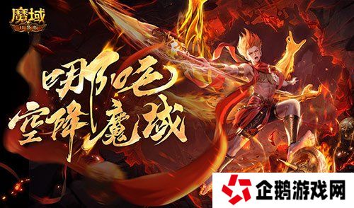 只需1r的幻兽？魔域口袋版哪吒上线