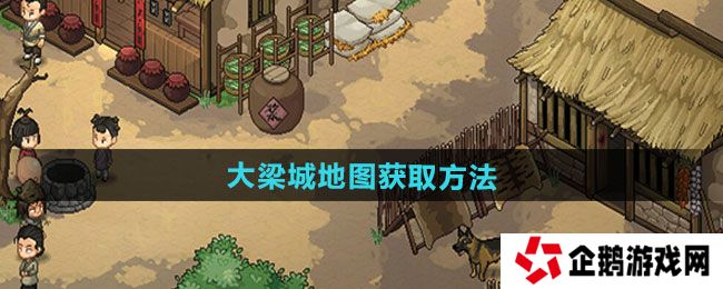 大侠立志传大梁城地图如何获取-大梁城地图获取方法