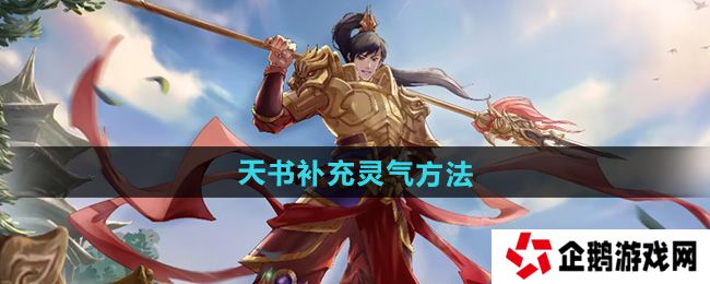 问道手游天书怎么补充灵气-天书补充灵气方法