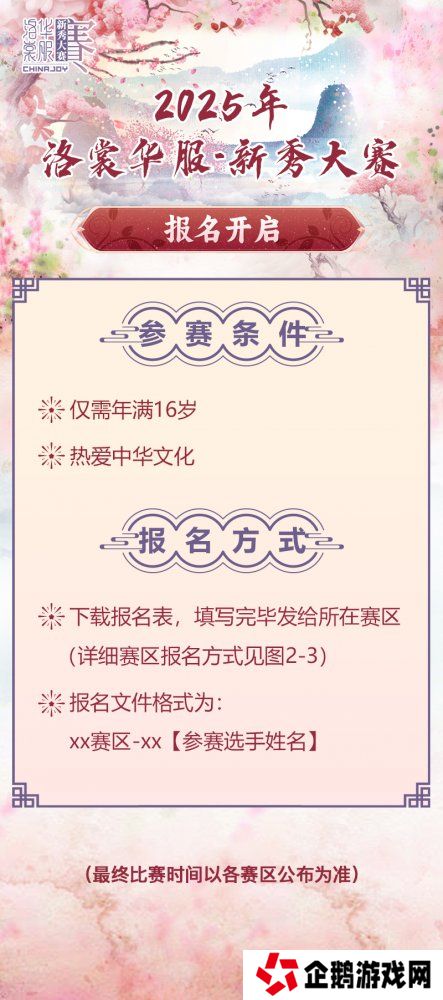 2025 ChinaJoy洛裳华服 新秀大赛报名开启！