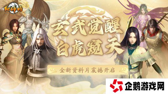 《封神榜》端游全新资料片“玄武觉醒 白虎窥天”震撼上线