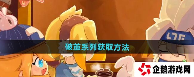 凹凸世界破茧系列怎么获得-破茧系列获取方法