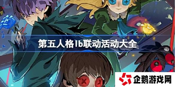 第五人格lb联动怎么样-第五人格lb联动活动大全