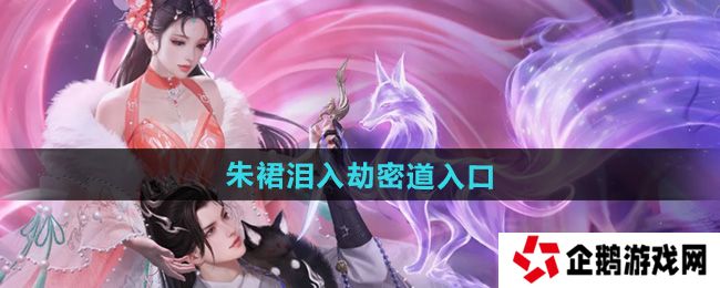 倩女幽魂朱裙泪入劫密道入口在哪-朱裙泪入劫密道入口位置