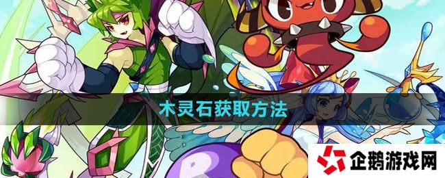 洛克王国木灵石如何获得-木灵石获取方法