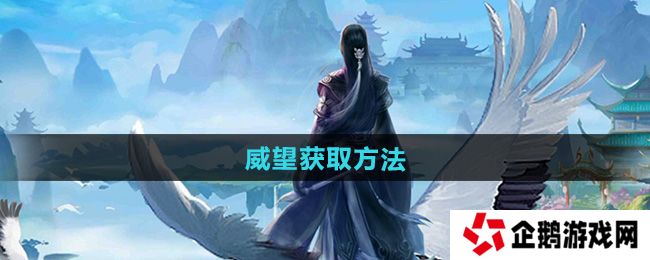 太古仙尊威望怎么获得-威望获取方法
