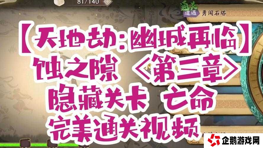 天地劫幽城再临，亡命隐藏关卡如何触发？条件全揭秘！
