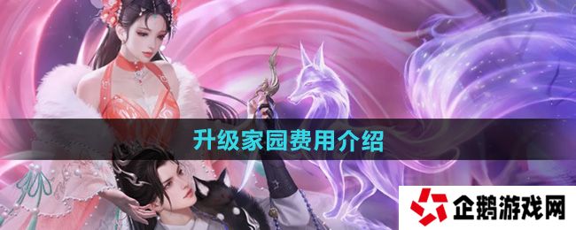倩女幽魂升级家园需要多少费用-升级家园费用介绍