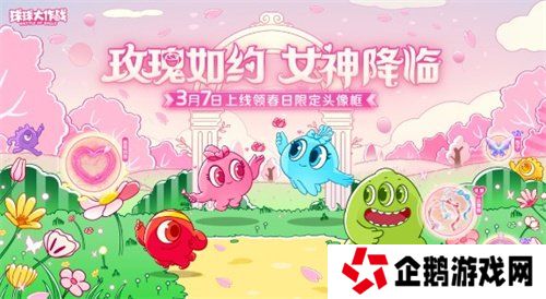 《球球大作战》春日告白季，王子公主孢子甜蜜进化