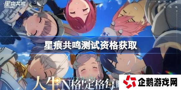 星痕共鸣测试资格怎么获得-星痕共鸣内测资格获取方法