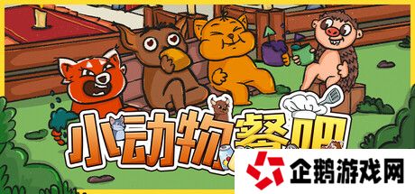 《小动物餐吧》限时免费发布 合作休闲餐厅经营