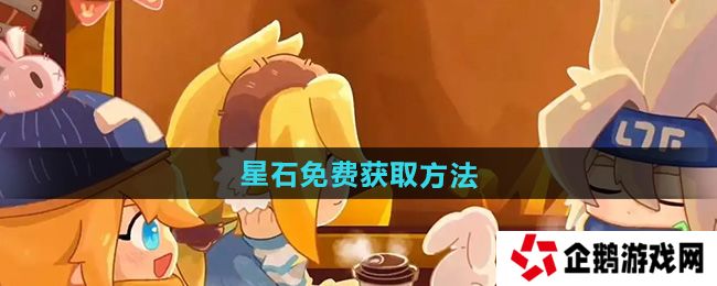凹凸世界星石怎么免费获得-星石免费获取方法