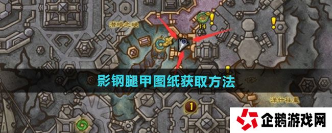 魔兽世界影钢腿甲图纸怎么获得-影钢腿甲图纸获取方法