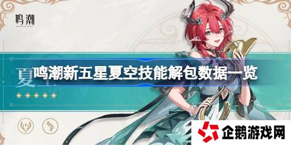 鸣潮新五星夏空技能怎么样的-鸣潮新五星夏空技能解包数据一览