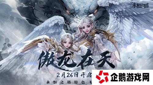 《永恒之塔》特色飞行服今日起航 无限飞行共赴奇幻冒险!