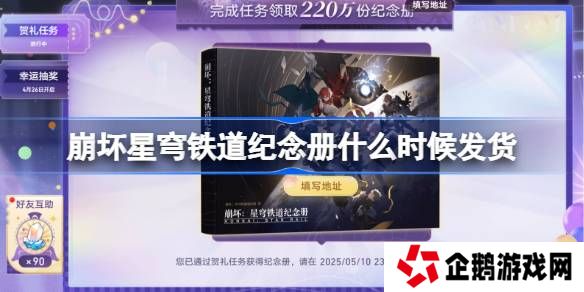 崩坏星穹铁道纪念册什么时候发货-崩坏星穹铁道纪念册发货时间
