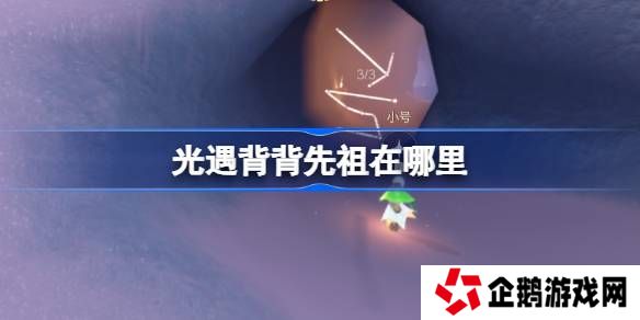 光遇肩背追光先祖在哪里-光遇背背先祖复刻位置