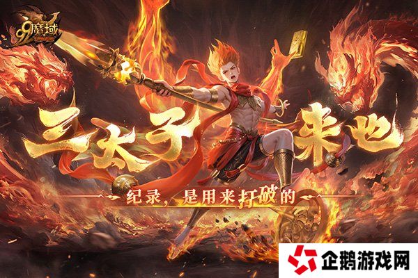 如火少年再创里程碑！《魔域》哪吒2月19日高燃回归！