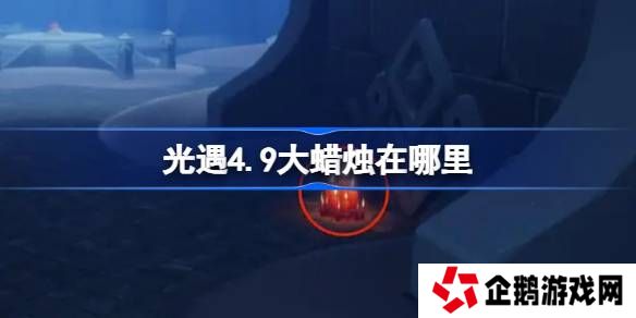 光遇4.9大蜡烛在哪里-光遇4月9日大蜡烛位置攻略