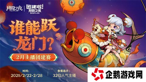 《月圆之夜》S6赛季镜极阁楼之战，主播蛇年团建再聚首