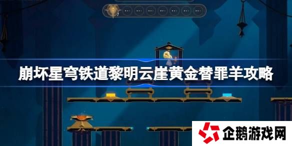 崩坏星穹铁道黎明云崖黄金替罪羊怎么过-崩铁黎明云崖黄金替罪羊攻略