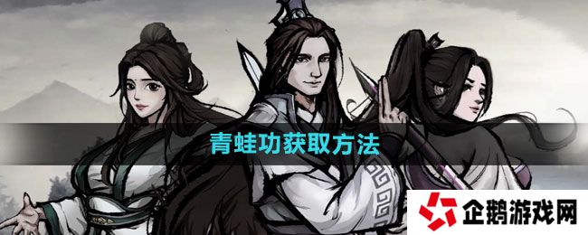 烟雨江湖青蛙功如何获得-青蛙功获取方法