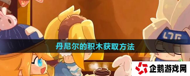 凹凸世界丹尼尔的积木怎么获得-丹尼尔的积木获取方法