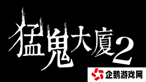 《猛鬼大厦》正统续作《猛鬼大厦2：二楼的辫子姑娘》2月14日恐怖辫子现身！