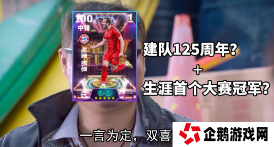 拜仁125周年活动正式开启，完成版本前瞻活动赢20抽精选