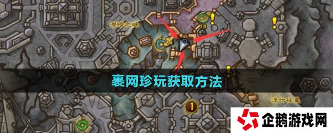 魔兽世界裹网珍玩怎么获得-裹网珍玩获取方法