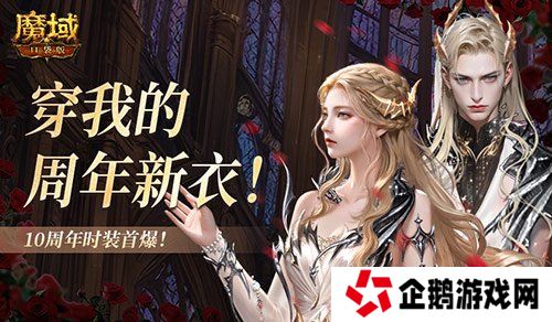 10周年新时装！魔域口袋版周年时装曝光！