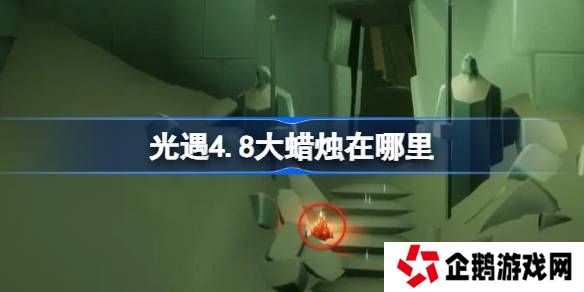 光遇4.8大蜡烛在哪里-光遇4月8日大蜡烛位置攻略